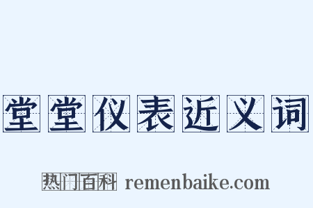 堂堂仪表近义词是什么意思的图片